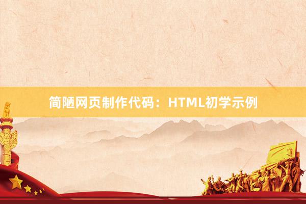 简陋网页制作代码：HTML初学示例