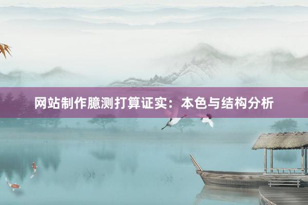 网站制作臆测打算证实：本色与结构分析
