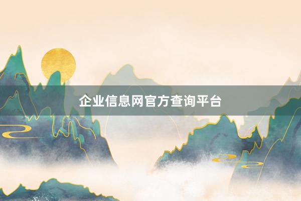 企业信息网官方查询平台
