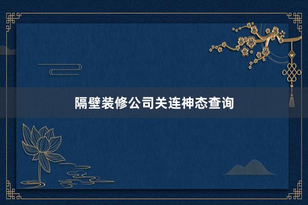 隔壁装修公司关连神态查询