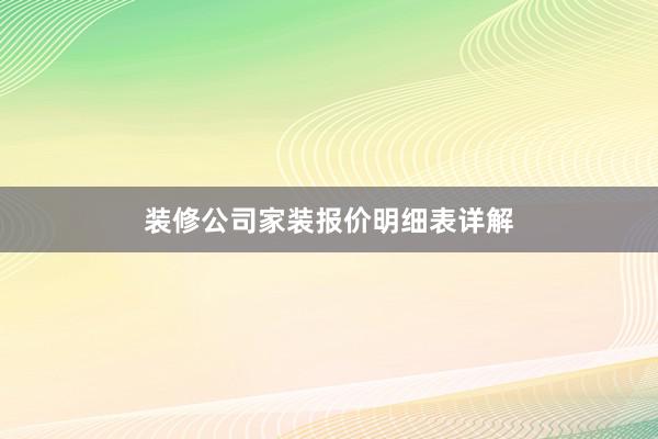 装修公司家装报价明细表详解