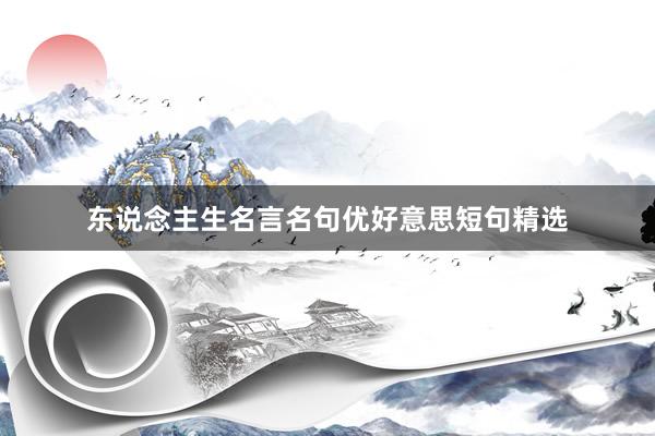 东说念主生名言名句优好意思短句精选