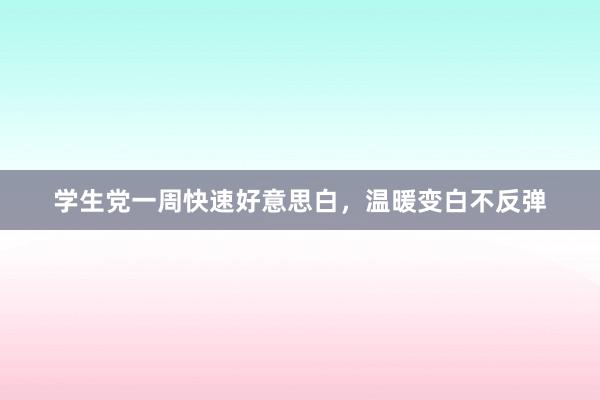 学生党一周快速好意思白，温暖变白不反弹