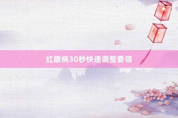 红眼病30秒快速调整要领