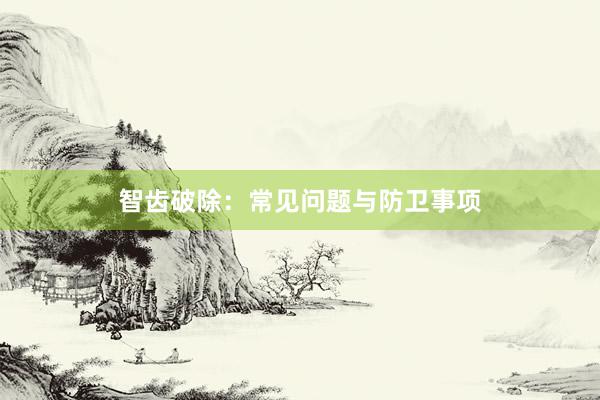 智齿破除：常见问题与防卫事项