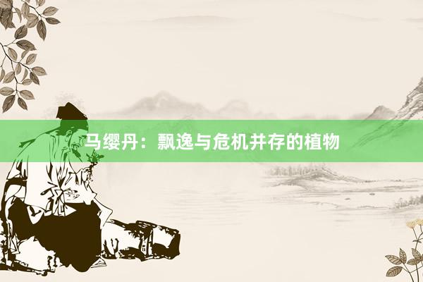 马缨丹：飘逸与危机并存的植物