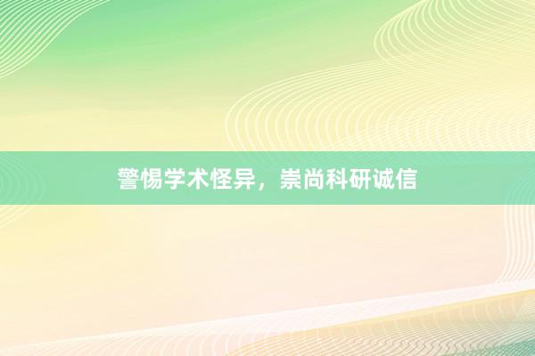 警惕学术怪异，崇尚科研诚信