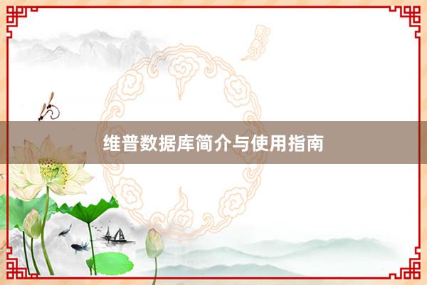维普数据库简介与使用指南